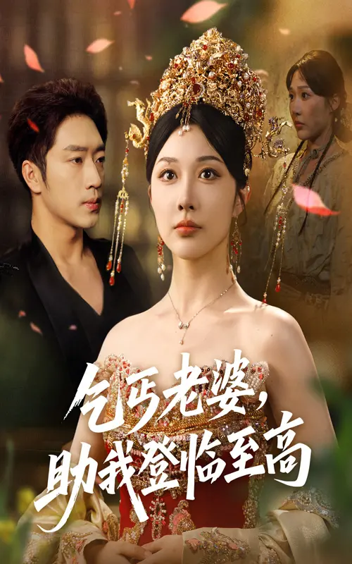 《乞丐老婆助我登临至高》：草根逆袭的奇幻冒险，从贫民窟到权力巅峰的爆笑史诗！