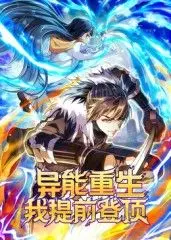 《异能重生我提前登顶动态漫画》：从平凡少年到异能王者，看他如何玩转超能世界！