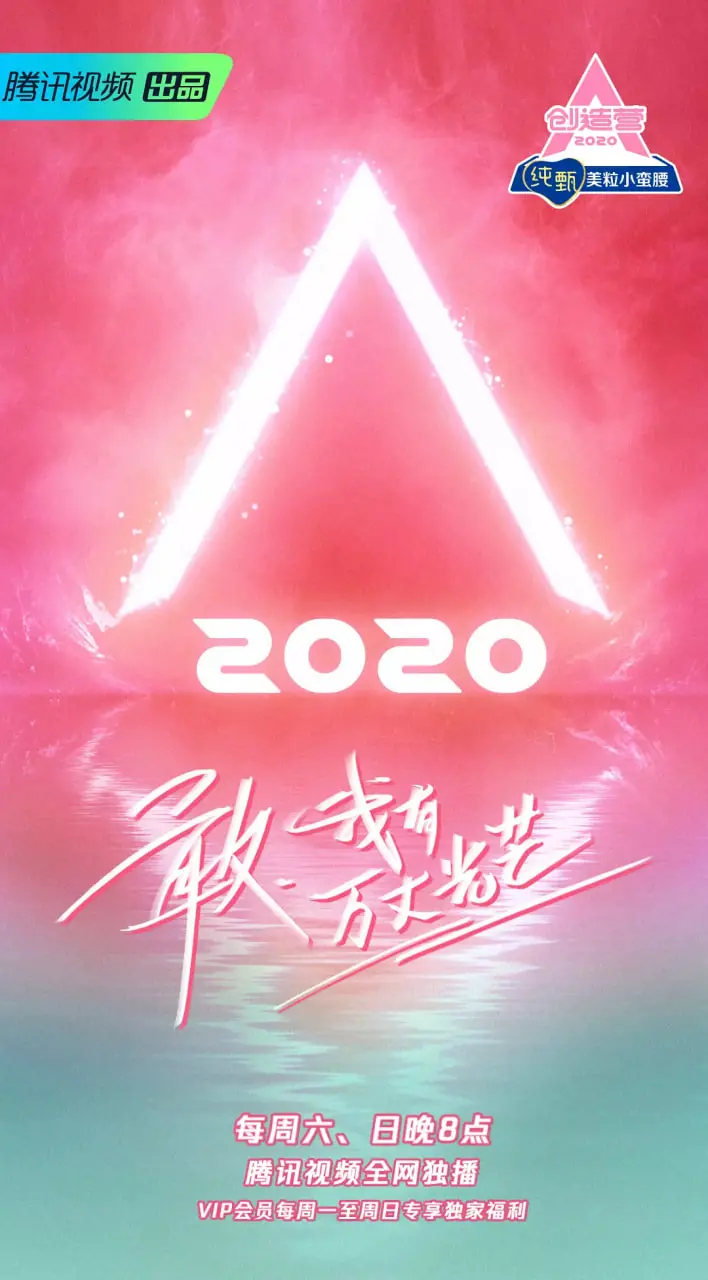 《创造营2020》：逐梦舞台，闪闪发光！青春无敌，实力唱跳，点燃你的追星热情！