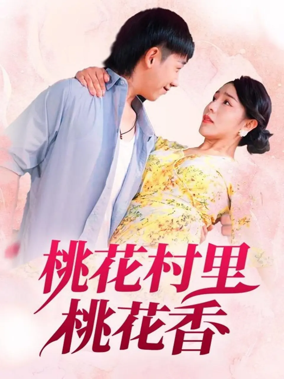 《桃花村里桃花香》：山村的淳朴爱情故事，纯真年代的动人回忆！