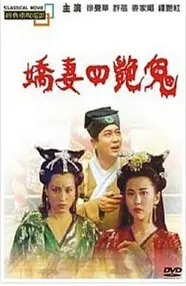 《聊斋之艳蛇》：聊斋奇谈再现，蛇妖的爱恨情仇与人性的黑暗较量