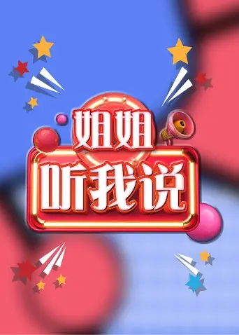 《姐姐，听我说》：一场关于梦想与现实的《女团选秀》生存战，谁是最后的闪耀之星？