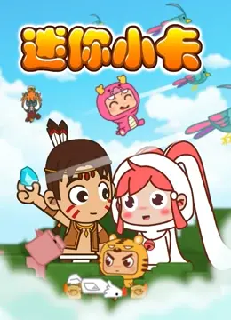 《迷你小卡》：当网络热梗遇上音乐选秀，一场啼笑皆非的追梦之旅