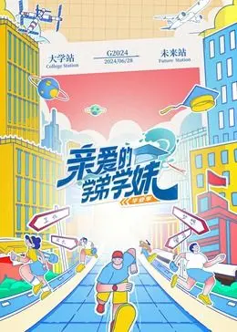 《亲爱的学弟学妹 第二季》：青春校园的奇幻冒险！学长学姐带你闯荡神秘世界，解锁无限可能！