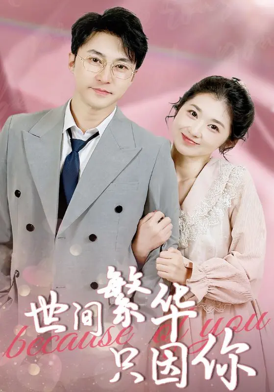 《世间繁华只因你》：都市情感剧的新标杆？一场关于爱与救赎的极致浪漫！