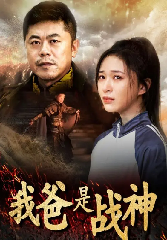 《我爸是战神》：热血硬汉的父子情深，铁血柔情交织，看战神老爸如何守护爱女的传奇人生！