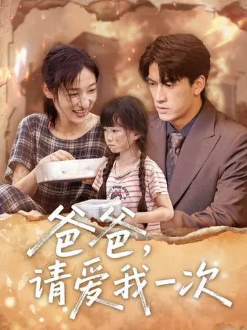 《爸爸请爱我一次》：一段跨越时空的父子情深，泪水与温暖交织的感人亲情巨制！