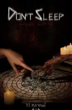 《睡着即死》：当睡眠变成生死考验，一部让你清醒到失眠的惊悚悬疑力作