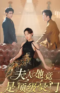 《夫人她竟是顶级豪门》：身份的逆转，爱情的觉醒！一场豪门内外的情感风暴