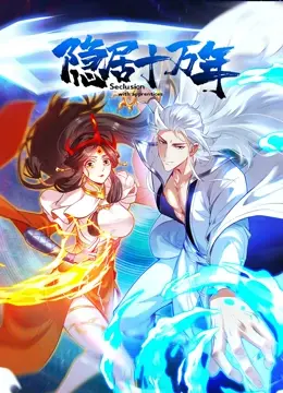 《隐居十万年》：当绝世高手选择“躺平”，整个修仙界都因为他而颤抖！