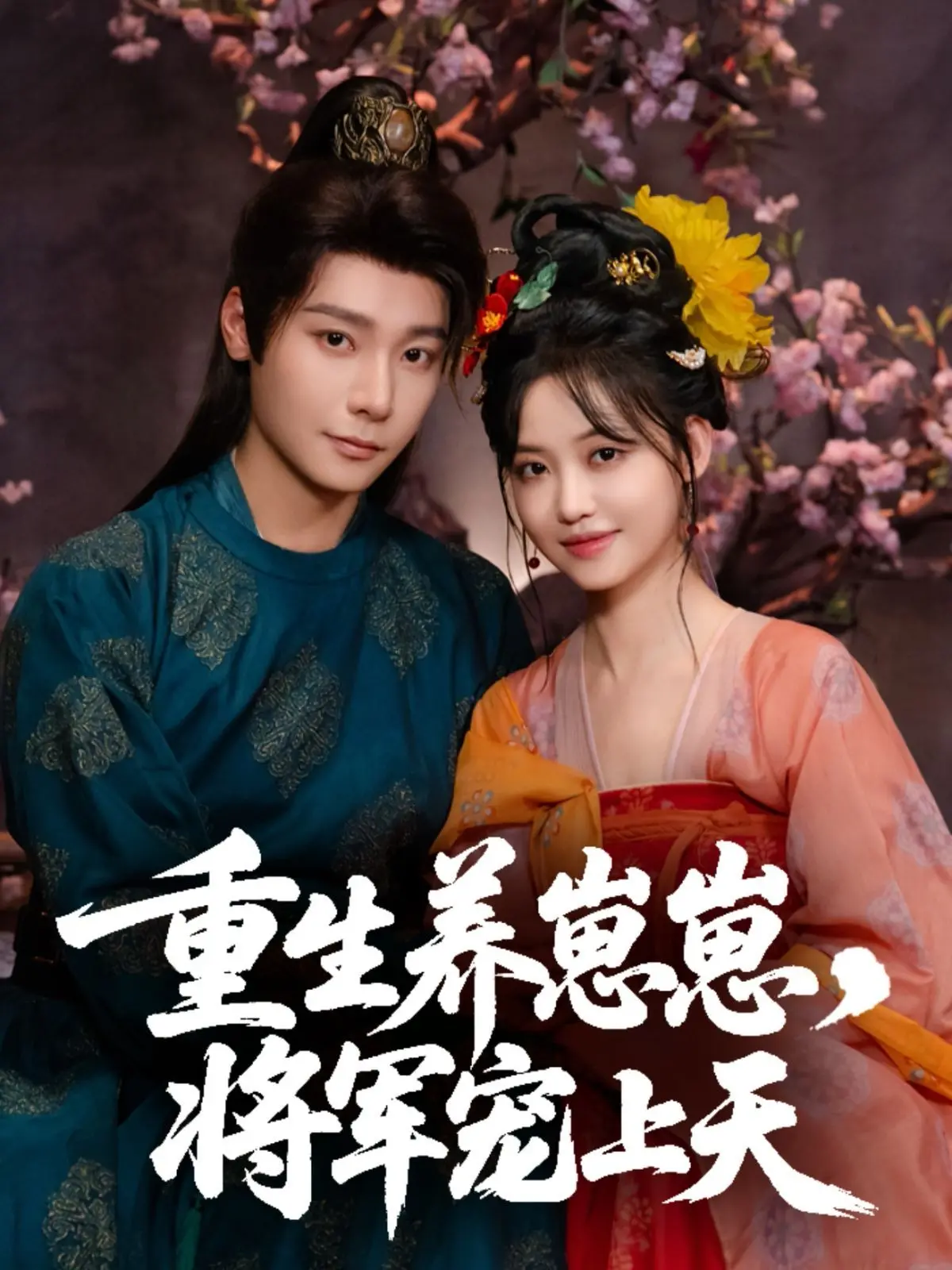 《重生养崽崽将军宠上天》：逆袭爽文新高度！看废柴娘亲如何携手萌宝，智斗渣男，俘获冰山将军，书写逆转人生！