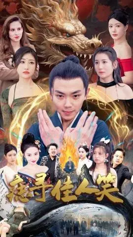 《痣寻佳人笑》：阴差阳错下的致命诱惑，古风悬疑惊悚的奇情诡事