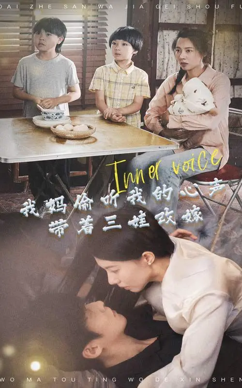 《我妈偷听我的心声，带着三娃改嫁》：当喜剧遇上现实，一场啼笑皆非的家庭重组之旅！