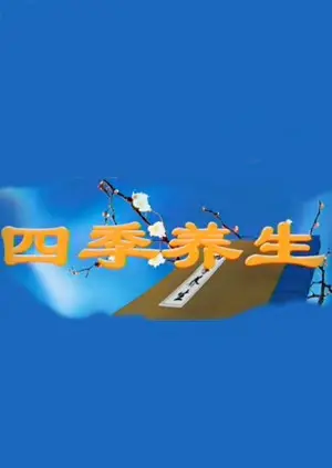 《四季养生》：春生夏长秋收冬藏，跟着古人智慧解锁全年健康密码