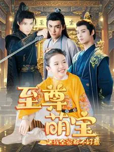 《至尊萌宝之我全家都不好惹》：当奶爸萌娃遇上神级反差，一场爆笑连连的家庭“保卫战”！