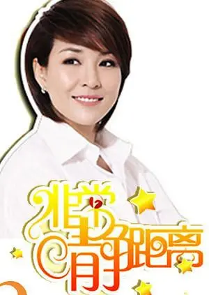 《静距离2010》：重温经典访谈，触动心灵深处的真挚情感与人生故事