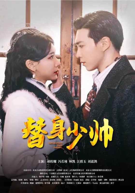 《替身少帅》：当身份错位引发啼笑皆非的爱情漩涡，一部充满惊喜的民国奇情喜剧！