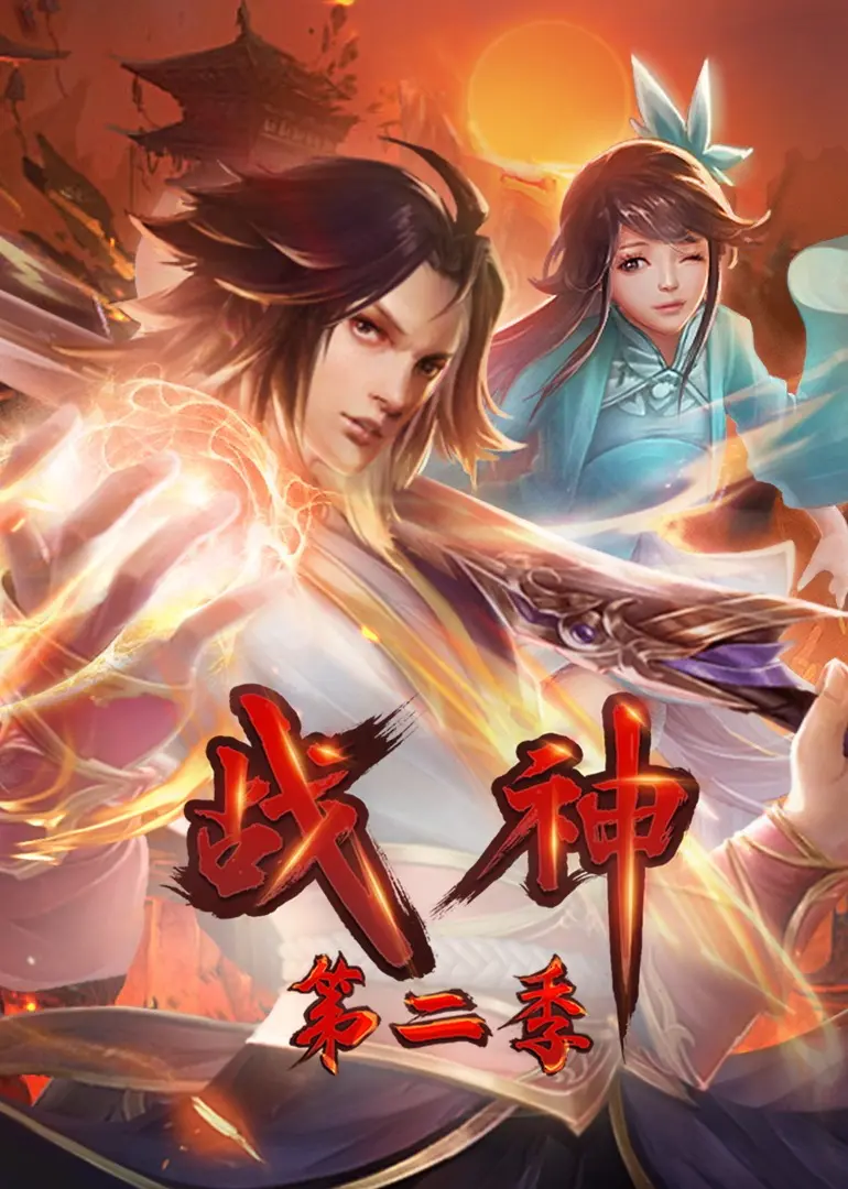 《战神第二季·动态漫》：热血重燃！重返史诗战场，体验最极致的战斗快感与策略博弈！