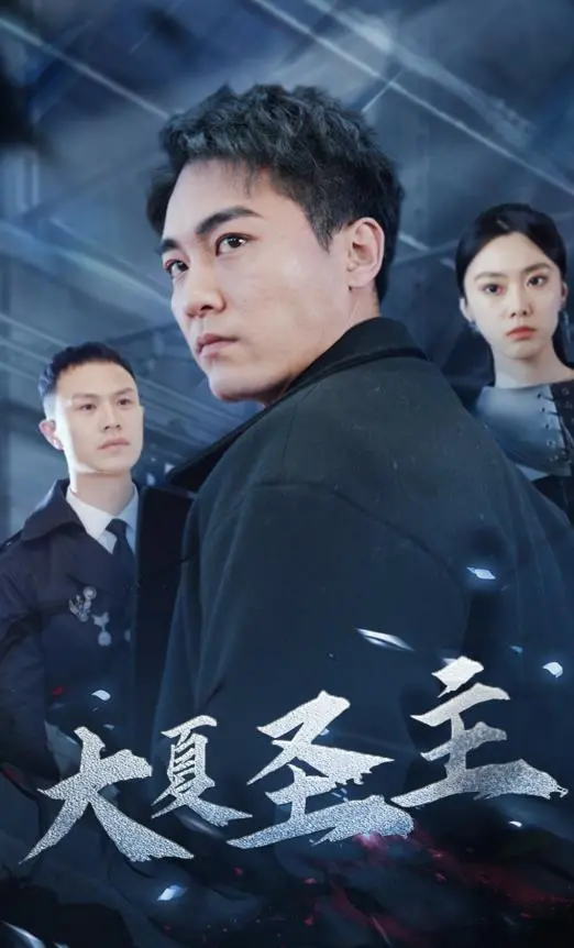 《大夏圣主》：少年逆袭，热血校园风云再起！看主角如何称霸学界，书写不朽传奇！