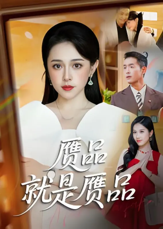 《赝品就是赝品》：当伪造遭遇真相，一场关于身份与艺术的绝妙博弈