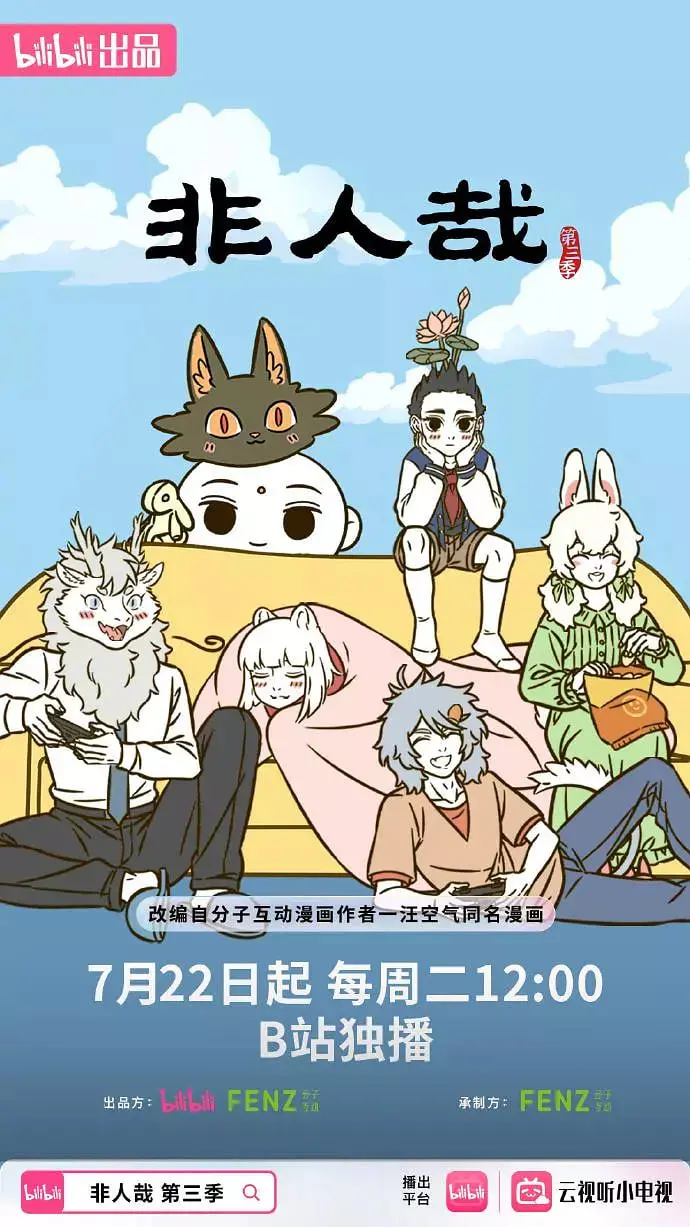 《非人哉》第三季爆笑回归！神仙妖怪的日常萌翻你，搞笑段子与暖心瞬间并存