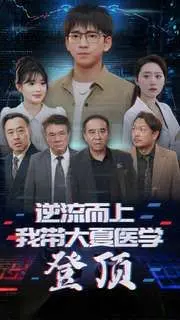 《逆流而上我带大夏医学登顶》：悬壶济世，医者仁心！看主角如何力挽狂澜，将大夏医学推向世界巅峰！