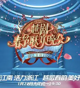 《2023春节越剧联欢晚会》：经典越韵贺新春，名家荟萃展风采，一场视听盛宴，尽享江南水乡的温婉与喜庆！