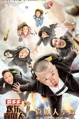 《欢乐喜剧人第四季》：笑声背后是泪水，看喜剧人如何用小品“玩转”人生百态