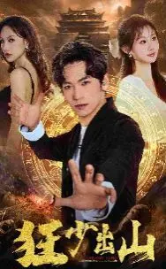 《狂少出山》：隐世高手下山历练，都市丛林中的热血传奇与爱恨情仇