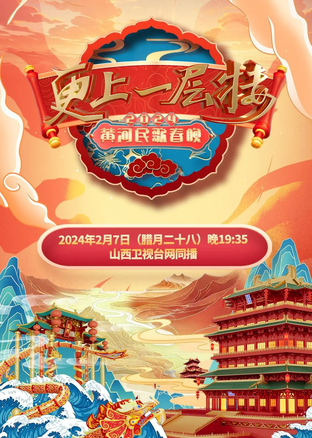 2024山西春晚：传统年俗与现代创意的完美融合，一场视听盛宴让你笑到停不下来！