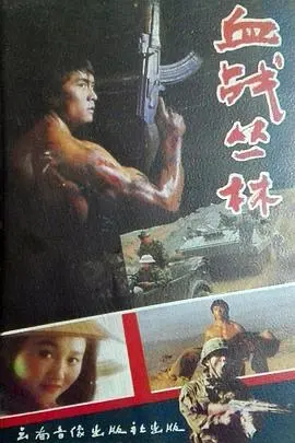 《血战丛林》：生存极限的残酷对决，展现人性在绝境中的挣扎与选择