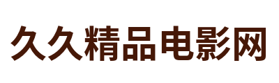 久久精品电影网 Logo